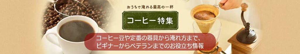 コーヒーの淹れ方